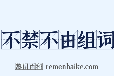 不禁不由组词是什么意思的图片
